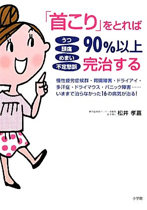 「首こり」をとれば90%以上完治する うつ・頭痛・めまい・不定愁訴