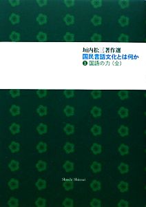 垣内松三著作選 国民言語文化とは何か(1) 国語の力