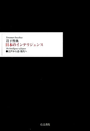 日本のインテリジェンス江戸から近・現代へ