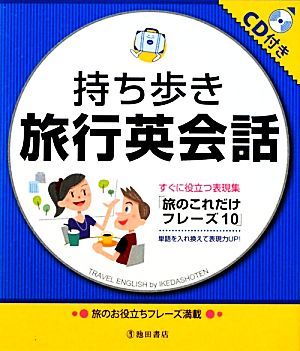 持ち歩き旅行英会話