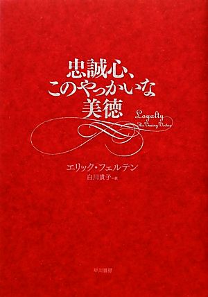 忠誠心、このやっかいな美徳