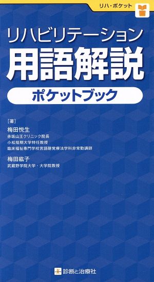 リハビリテーション用語解説ポケットブック リハ・ポケット