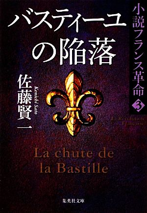 バスティーユの陥落小説フランス革命 3集英社文庫