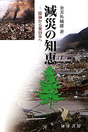 減災の知恵 阪神から東日本へ