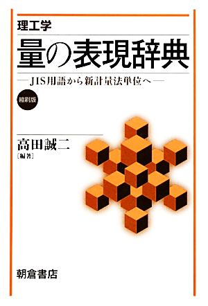 理工学 量の表現辞典 JIS用語から新計量法単位へ