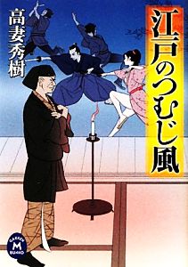 江戸のつむじ風 学研M文庫