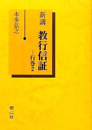 新講 教行信証(行巻2)