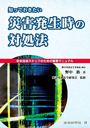 知っておきたい災害発生時の対処法 安全担当スタッフのための実務マニュアル