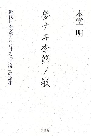 夢ナキ季節ノ歌 近代日本文学における「浮遊」の諸相