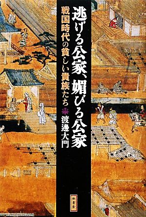 逃げる公家、媚びる公家 戦国時代の貧しい貴族たち