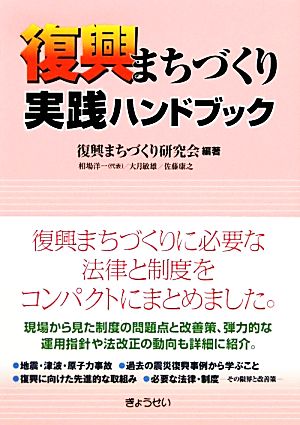 復興まちづくり実践ハンドブック