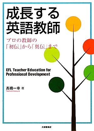 成長する英語教師 プロの教師の「初伝」から「奥伝」まで