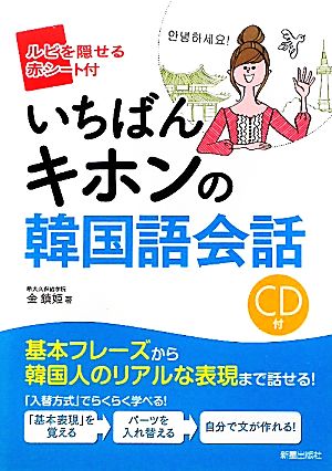 いちばんキホンの韓国語会話