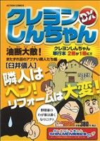 【廉価版】クレヨンしんちゃんデラックス 油断大敵！またずれ荘のアブナい隣人たち編(16) COINSアクションオリジナル