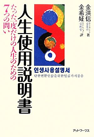 人生使用説明書 たった一度だけの人生のための7つの問い