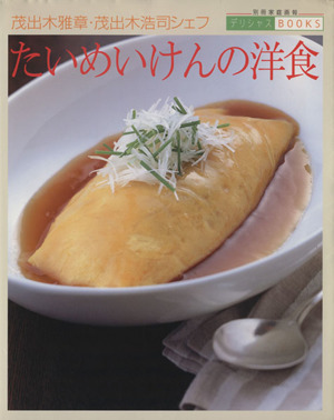 茂出木雅章・茂出木浩司シェフ たいめいけんの洋食別冊家庭画報デリシャスBOOKS