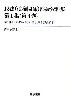 民法部会資料集(第1集 第3巻) 第11回-第13回会議議事録と部会資料