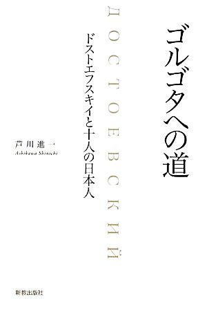 ゴルゴタへの道 ドストエフスキイと十人の日本人