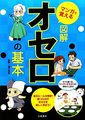 図解 オセロの基本 マンガで覚える