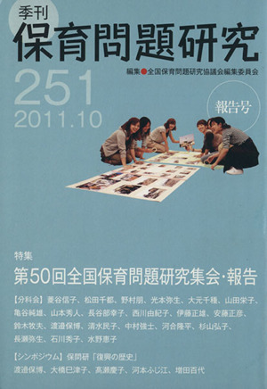 季刊 保育問題研究(251 2011.10) 特集 第50回全国保育問題研究集会・報告