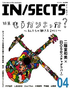 イン・セクツ(vol.004) もうかりまっか？私たちの働き方2011