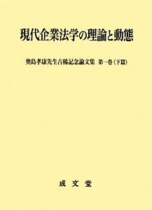現代企業法学の理論と動態(第1巻 下篇) 奥島孝康先生古稀記念論文集
