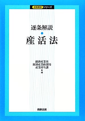 逐条解説 産活法 逐条解説シリーズ