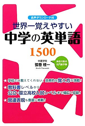 世界一覚えやすい中学の英単語1500