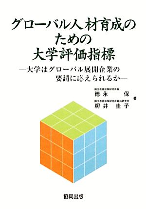 グローバル人材育成のための大学評価指標 大学はグローバル展開企業の要請に応えられるか