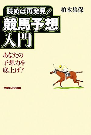 読めば再発見！競馬予想入門 あなたの予想力を底上げ！ サラブレBOOK