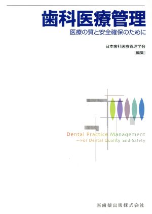 歯科医療管理 医療の質と安全確保のために