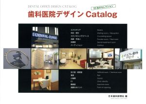 歯科医院デザインCatalog 23社のセレクション