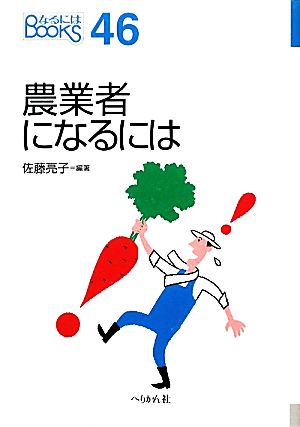 農業者になるには なるにはBOOKS