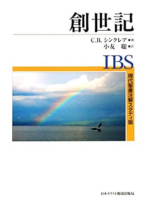 創世記 現代聖書注解スタディ版