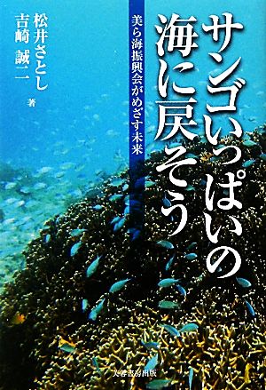 サンゴいっぱいの海に戻そう 美ら海振興会がめざす未来