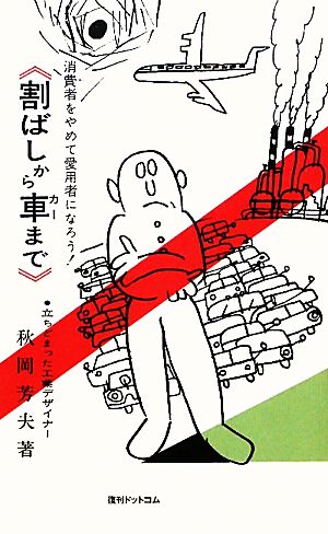 割ばしから車まで 消費者をやめて愛用者になろう！