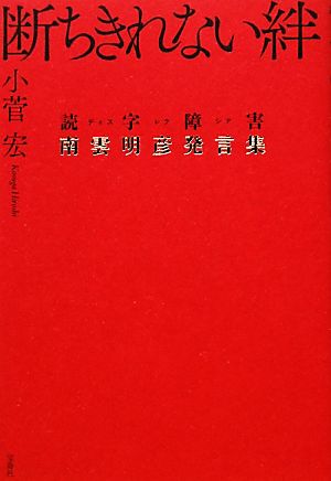 断ちきれない絆 読字障害・南雲明彦発言集