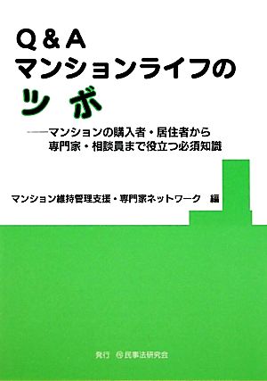 Q&A マンションライフのツボ マンションの購入者・居住者から専門家・相談員まで役立つ必須知識