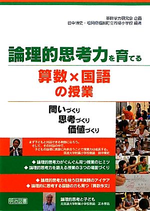 論理的思考力を育てる算数×国語の授業 問いづくり・思考づくり・価値づくり