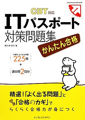 かんたん合格 ITパスポート対策問題集 CBT対応