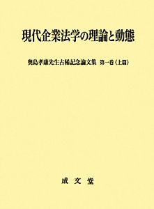 現代企業法学の理論と動態(第1巻 上篇) 奥島孝康先生古稀記念論文集