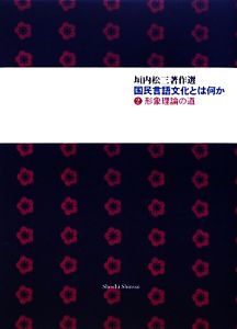 垣内松三著作選 国民言語文化とは何か(2) 形象理論の道