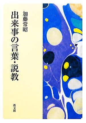 出来事の言葉・説教