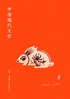 中国現代文学(8)