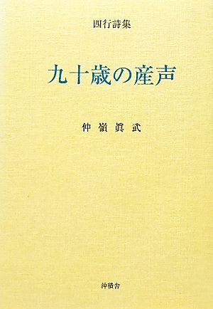 四行詩集 九十歳の産声