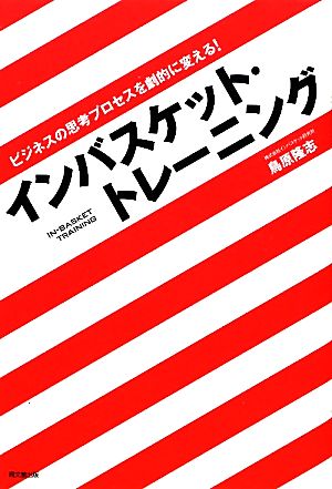 インバスケット・トレーニング ビジネスの思考プロセスを劇的に変える！ DO BOOKS