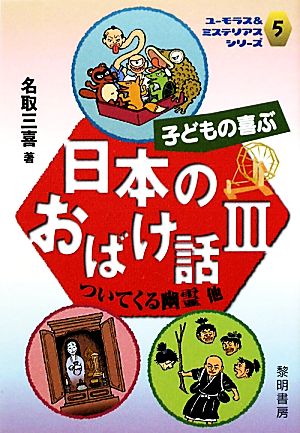 子どもの喜ぶ日本のおばけ話(Ⅲ) ついてくる幽霊他 ユーモラス&ミステリアスシリーズ5