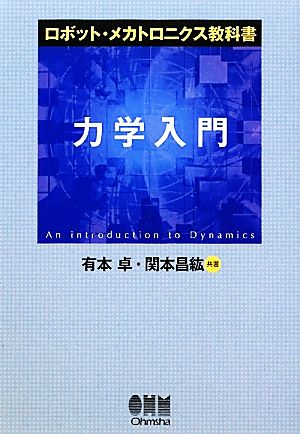 力学入門 ロボット・メカトロニクス教科書 ロボット・メカトロニクス教科書