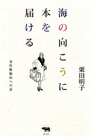 海の向こうに本を届ける 著作権輸出への道