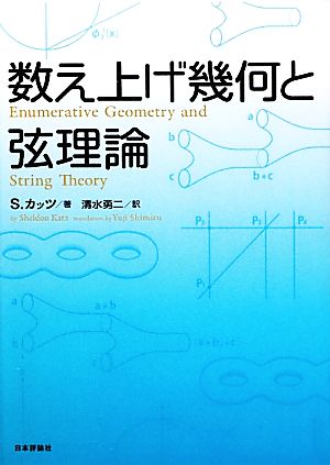 数え上げ幾何と弦理論